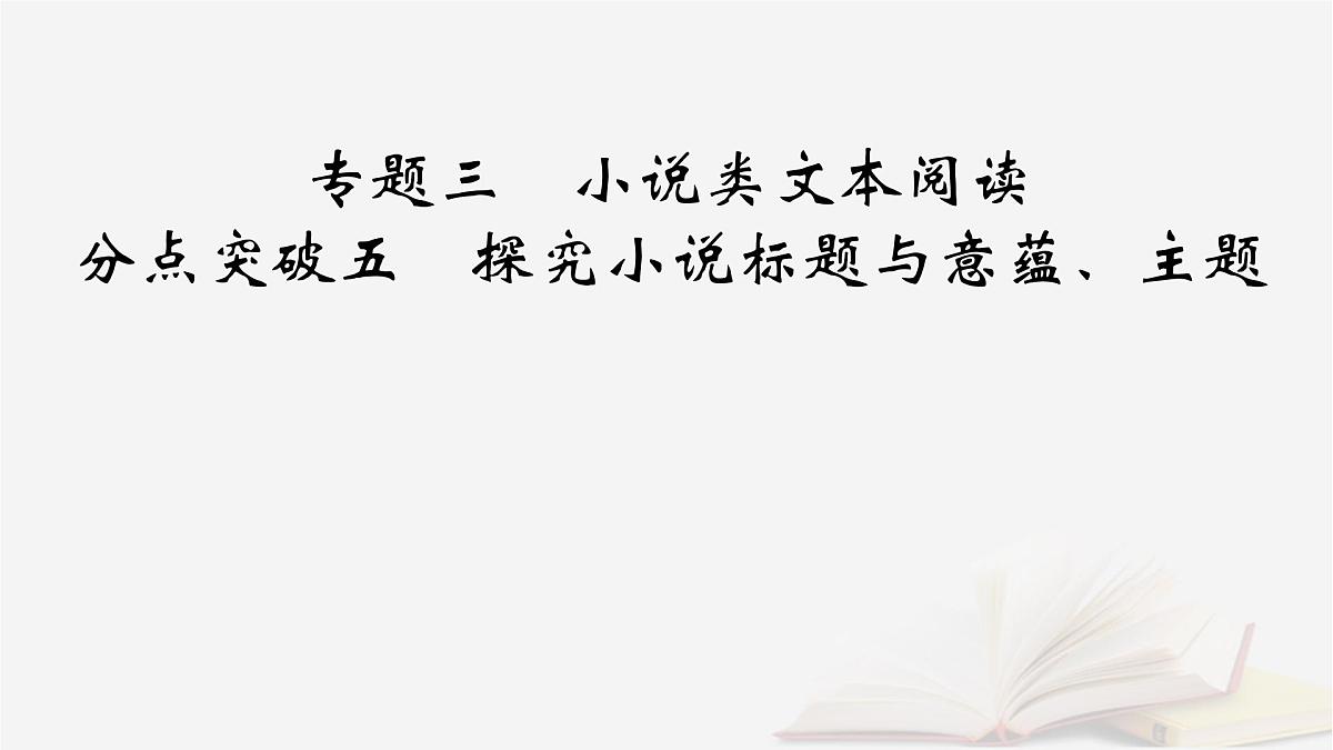 2026届高考语文一轮总复习复习任务群2文学性阅读专题3小说类文本阅读分点突破5探究小说标题与意蕴主题课件第2页