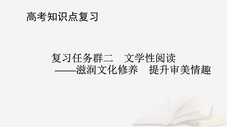 2026届高考语文一轮总复习复习任务群2文学性阅读专题4散文类文本阅读分点突破2概括形象特征和内容要点课件第1页