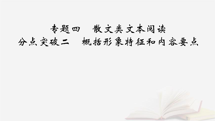 2026届高考语文一轮总复习复习任务群2文学性阅读专题4散文类文本阅读分点突破2概括形象特征和内容要点课件第2页
