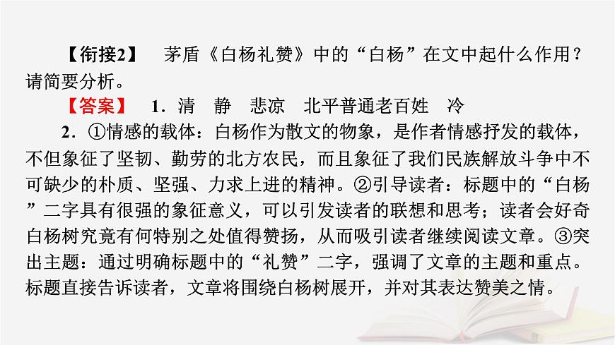 2026届高考语文一轮总复习复习任务群2文学性阅读专题4散文类文本阅读分点突破2概括形象特征和内容要点课件第6页