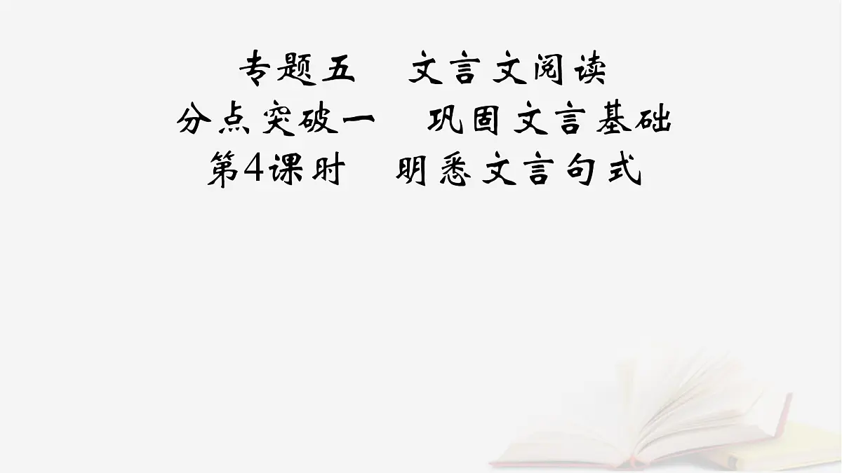 2026届高考语文一轮总复习复习任务群3古诗文阅读专题5文言文阅读分点突破1巩固文言基础第4课时明悉文言句式课件第2页