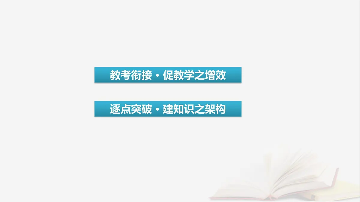 2026届高考语文一轮总复习复习任务群3古诗文阅读专题5文言文阅读分点突破1巩固文言基础第4课时明悉文言句式课件第3页