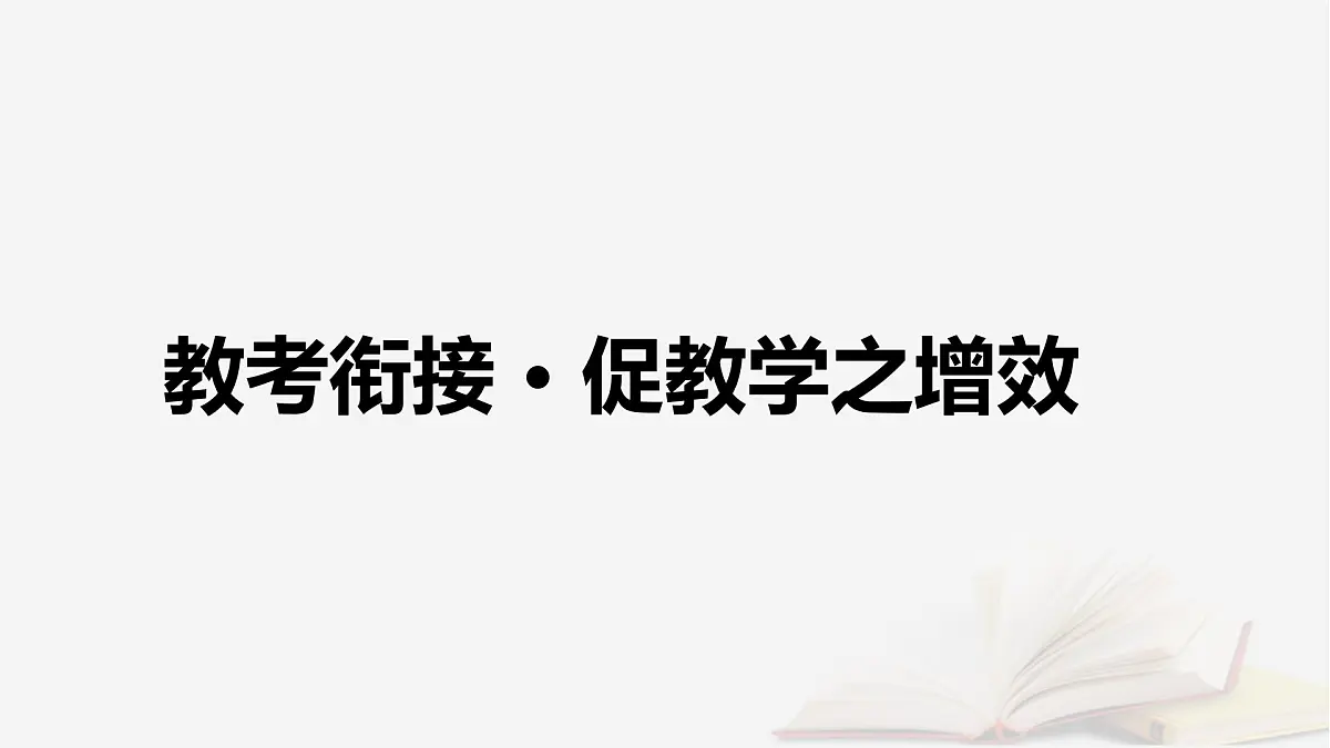 2026届高考语文一轮总复习复习任务群3古诗文阅读专题5文言文阅读分点突破1巩固文言基础第4课时明悉文言句式课件第4页