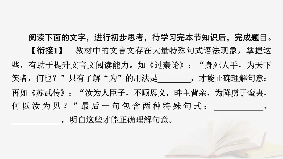 2026届高考语文一轮总复习复习任务群3古诗文阅读专题5文言文阅读分点突破1巩固文言基础第4课时明悉文言句式课件第5页