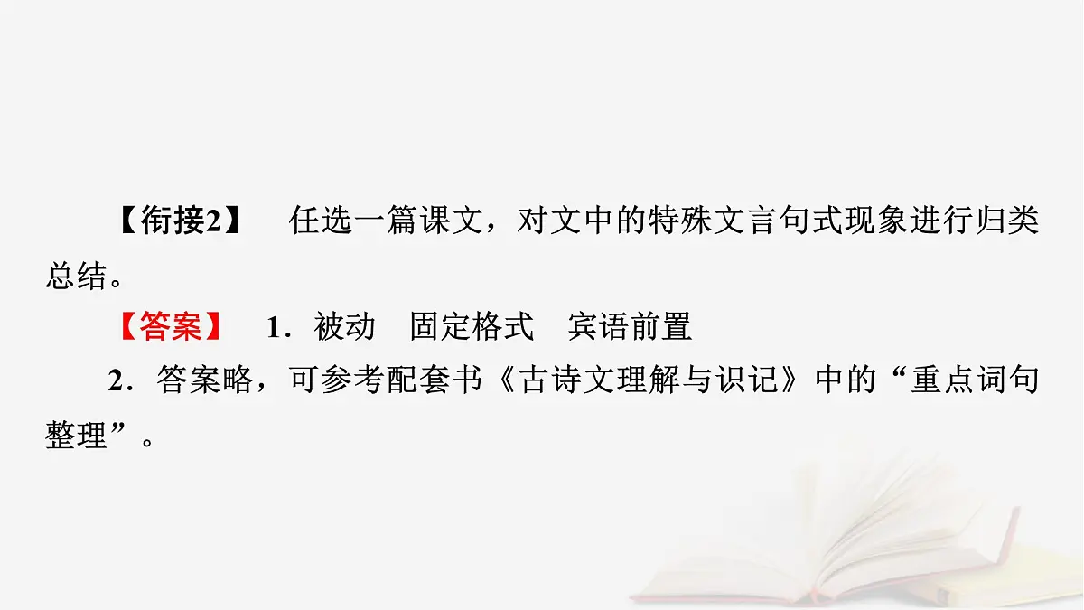 2026届高考语文一轮总复习复习任务群3古诗文阅读专题5文言文阅读分点突破1巩固文言基础第4课时明悉文言句式课件第6页