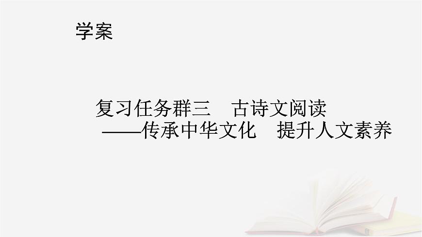 2026届高考语文一轮总复习复习任务群3古诗文阅读专题5文言文阅读分点突破3解说词语及相关内容课件第1页