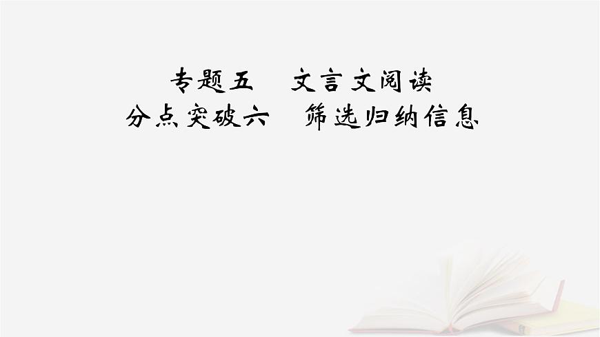 2026届高考语文一轮总复习复习任务群3古诗文阅读专题5文言文阅读分点突破6筛选归纳信息课件第2页