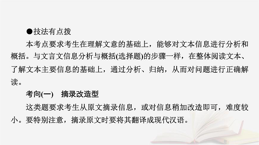 2026届高考语文一轮总复习复习任务群3古诗文阅读专题5文言文阅读分点突破6筛选归纳信息课件第8页