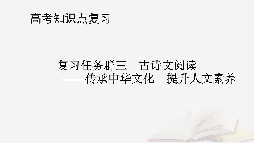 2026届高考语文一轮总复习复习任务群3古诗文阅读专题5文言文阅读整体阅读指导课件第1页
