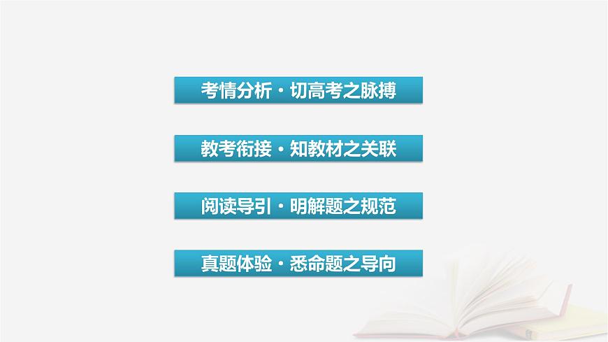2026届高考语文一轮总复习复习任务群3古诗文阅读专题5文言文阅读整体阅读指导课件第7页