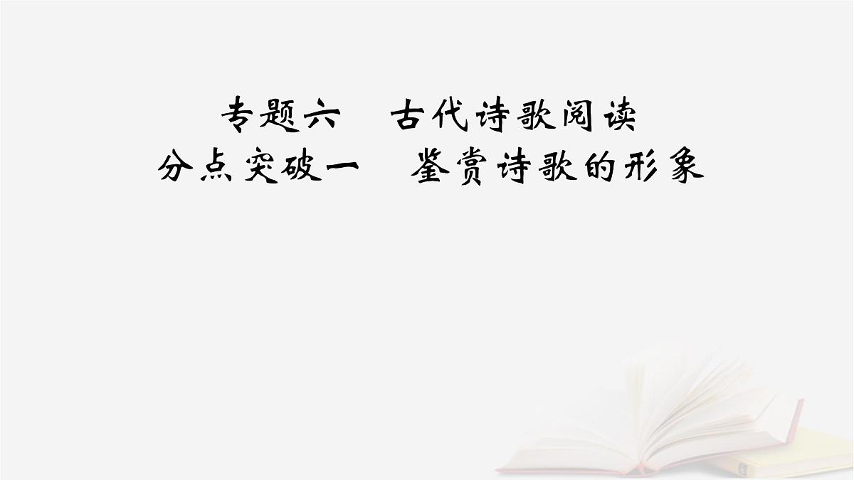 2026届高考语文一轮总复习复习任务群3古诗文阅读专题6古代诗歌阅读分点突破1鉴赏诗歌的形象课件第2页