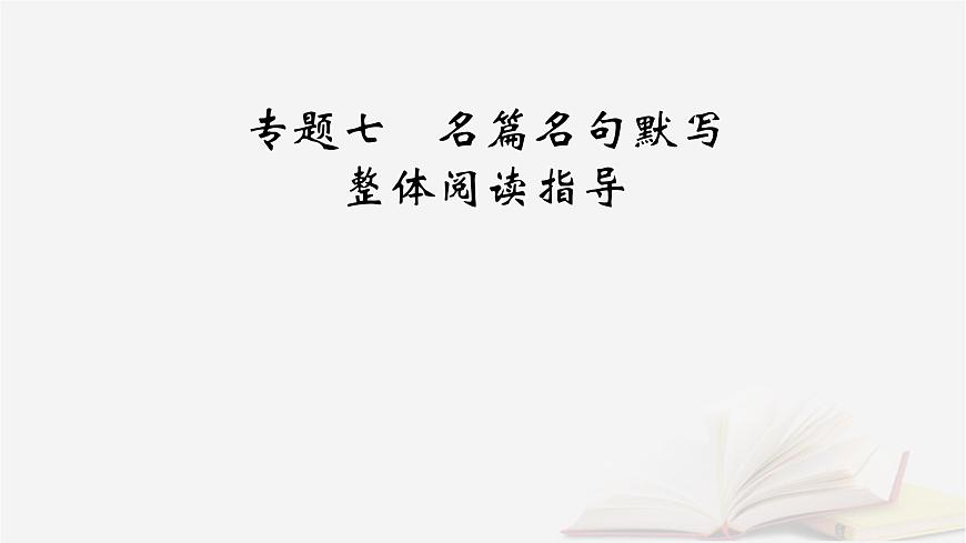 2026届高考语文一轮总复习复习任务群3古诗文阅读专题7名篇名句默写整体阅读指导课件第2页