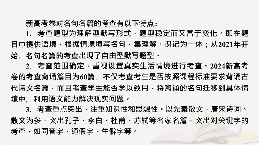2026届高考语文一轮总复习复习任务群3古诗文阅读专题7名篇名句默写整体阅读指导课件第7页