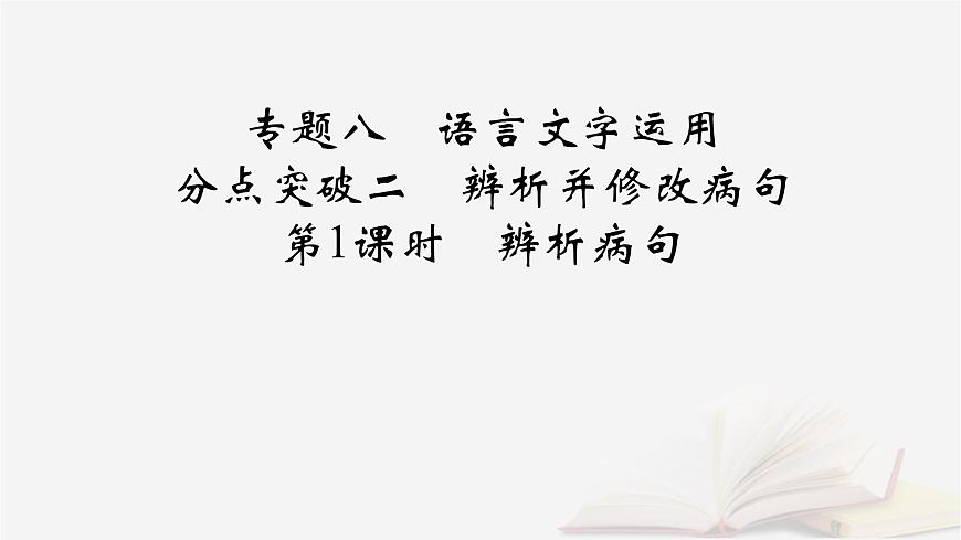2026届高考语文一轮总复习复习任务群4语言文字运用专题8语言文字运用分点突破2辨析并修改蹭第1课时辨析蹭课件第2页