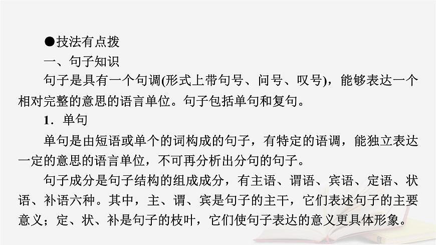 2026届高考语文一轮总复习复习任务群4语言文字运用专题8语言文字运用分点突破2辨析并修改蹭第1课时辨析蹭课件第6页