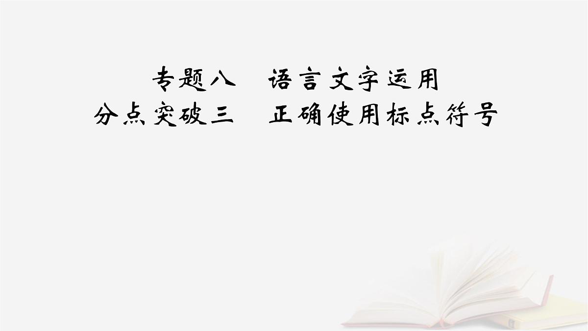 2026届高考语文一轮总复习复习任务群4语言文字运用专题8语言文字运用分点突破3正确使用标点符号课件第2页