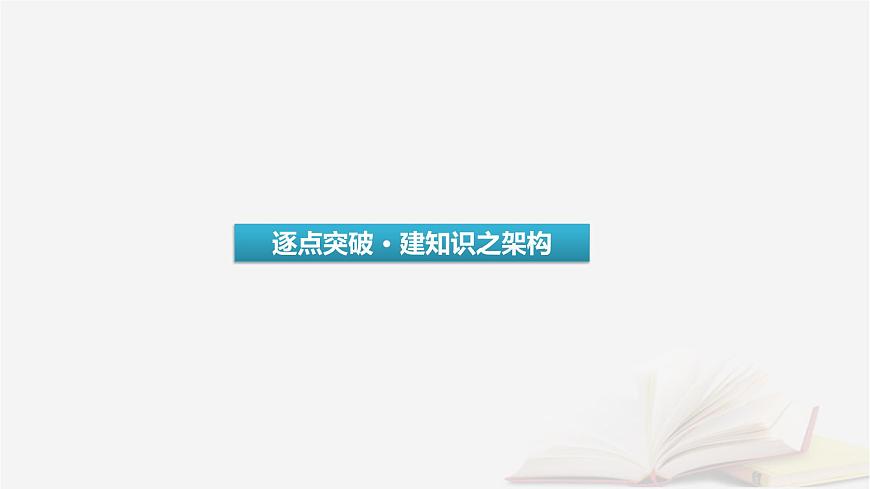 2026届高考语文一轮总复习复习任务群4语言文字运用专题8语言文字运用分点突破3正确使用标点符号课件第3页