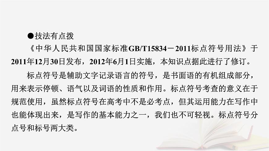 2026届高考语文一轮总复习复习任务群4语言文字运用专题8语言文字运用分点突破3正确使用标点符号课件第6页