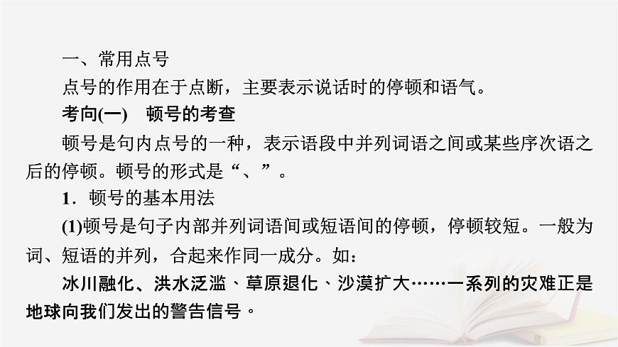 2026届高考语文一轮总复习复习任务群4语言文字运用专题8语言文字运用分点突破3正确使用标点符号课件第7页
