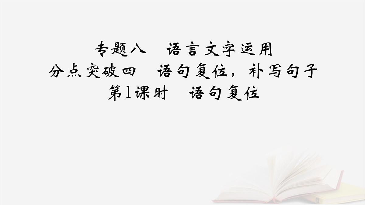 2026届高考语文一轮总复习复习任务群4语言文字运用专题8语言文字运用分点突破4语句复位补写句子第1课时语句复位课件第2页