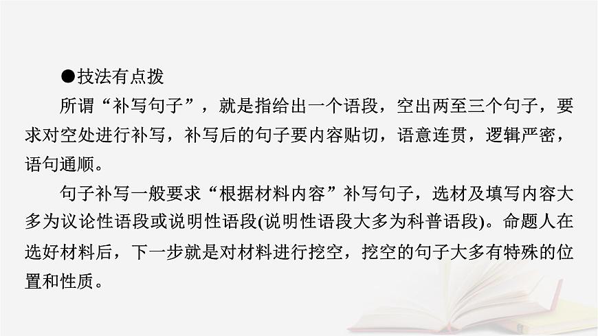 2026届高考语文一轮总复习复习任务群4语言文字运用专题8语言文字运用分点突破4语句复位补写句子第2课时补写句子课件第6页
