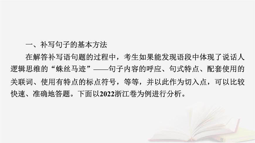 2026届高考语文一轮总复习复习任务群4语言文字运用专题8语言文字运用分点突破4语句复位补写句子第2课时补写句子课件第7页
