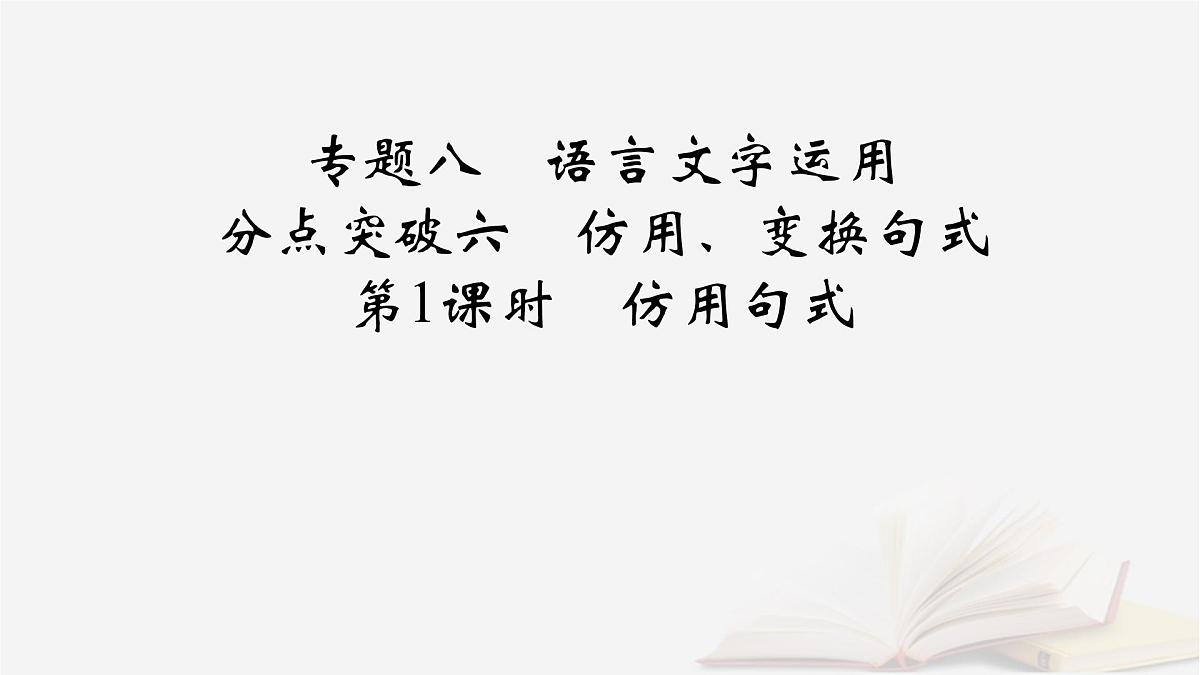 2026届高考语文一轮总复习复习任务群4语言文字运用专题8语言文字运用分点突破6仿用变换句式第1课时仿用句式课件第2页