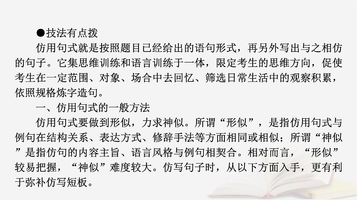 2026届高考语文一轮总复习复习任务群4语言文字运用专题8语言文字运用分点突破6仿用变换句式第1课时仿用句式课件第6页