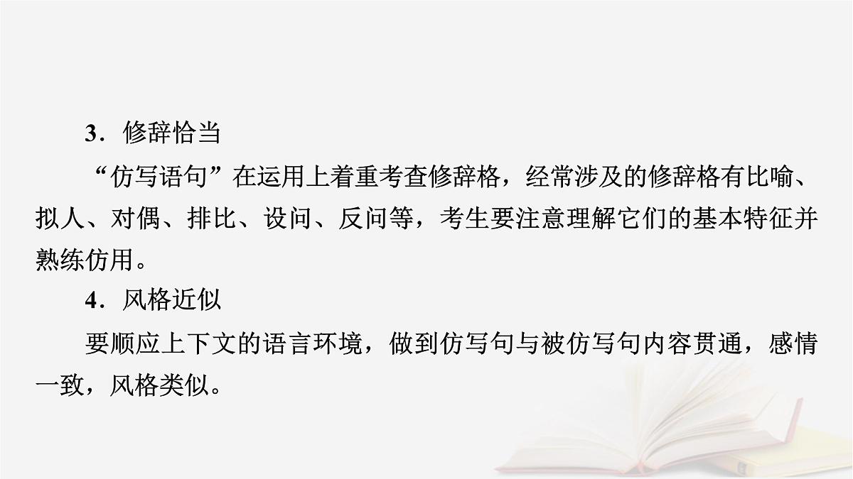 2026届高考语文一轮总复习复习任务群4语言文字运用专题8语言文字运用分点突破6仿用变换句式第1课时仿用句式课件第8页