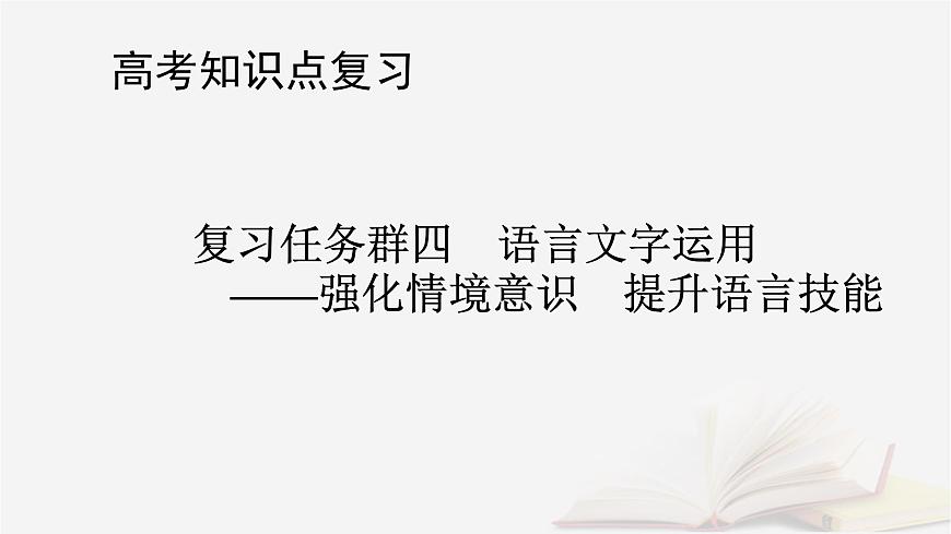 2026届高考语文一轮总复习复习任务群4语言文字运用专题8语言文字运用分点突破8语言表达简明得体准确鲜明生动课件第1页
