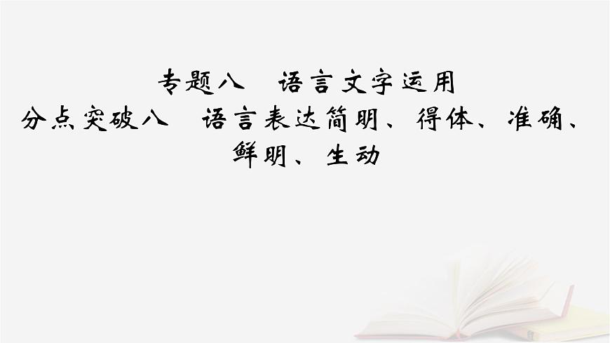2026届高考语文一轮总复习复习任务群4语言文字运用专题8语言文字运用分点突破8语言表达简明得体准确鲜明生动课件第2页