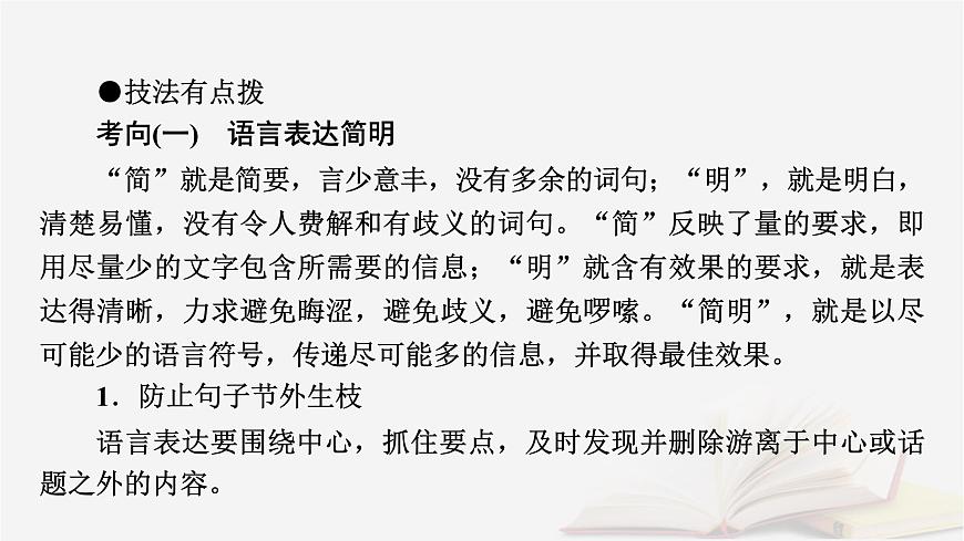 2026届高考语文一轮总复习复习任务群4语言文字运用专题8语言文字运用分点突破8语言表达简明得体准确鲜明生动课件第6页