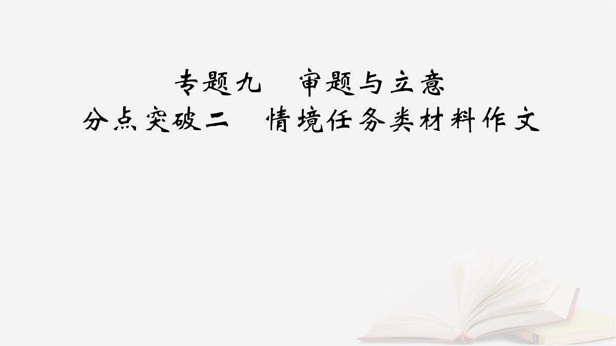 2026届高考语文一轮总复习复习任务群5写作专题9审题与立意分点突破2情境任务类材料作文课件第2页