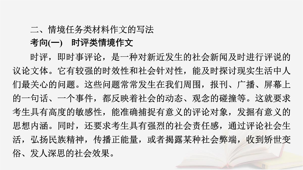 2026届高考语文一轮总复习复习任务群5写作专题9审题与立意分点突破2情境任务类材料作文课件第8页