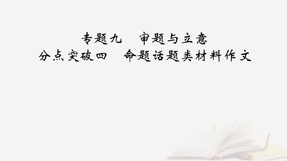 2026届高考语文一轮总复习复习任务群5写作专题9审题与立意分点突破4命题话题类材料作文课件第2页