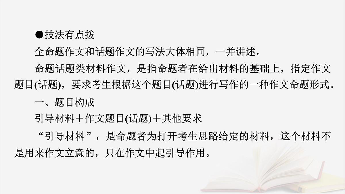 2026届高考语文一轮总复习复习任务群5写作专题9审题与立意分点突破4命题话题类材料作文课件第6页