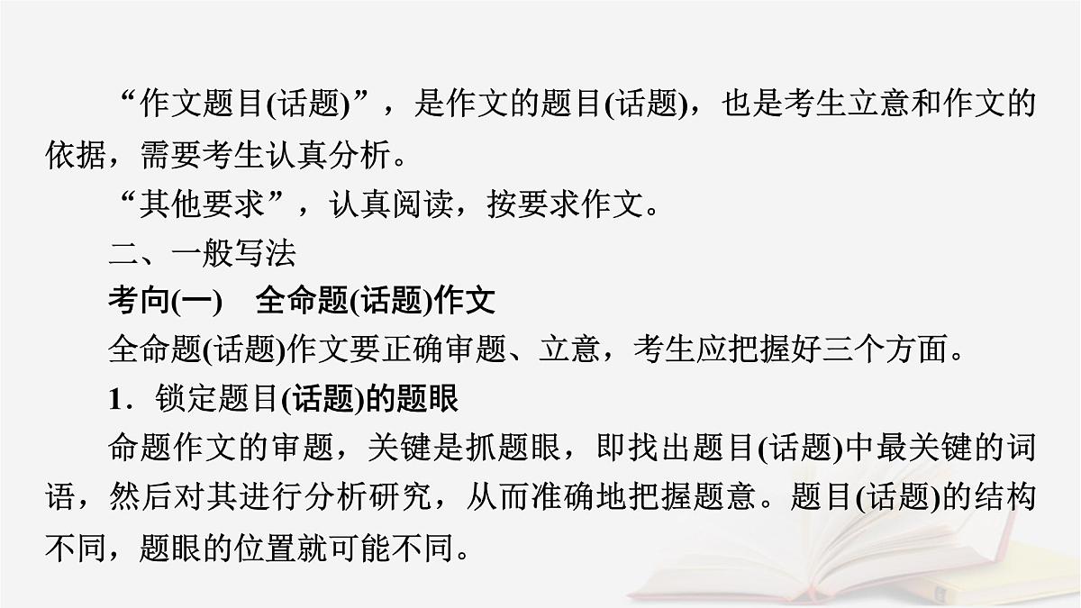 2026届高考语文一轮总复习复习任务群5写作专题9审题与立意分点突破4命题话题类材料作文课件第7页