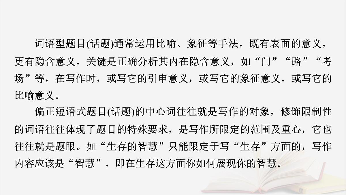 2026届高考语文一轮总复习复习任务群5写作专题9审题与立意分点突破4命题话题类材料作文课件第8页