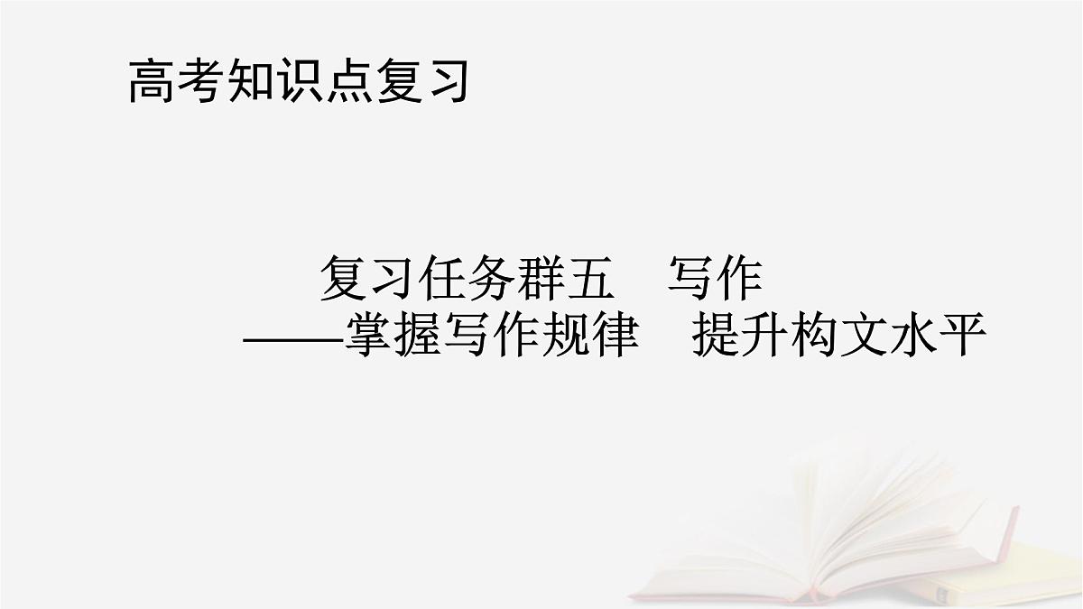 2026届高考语文一轮总复习复习任务群5写作整体阅读指导课件第1页
