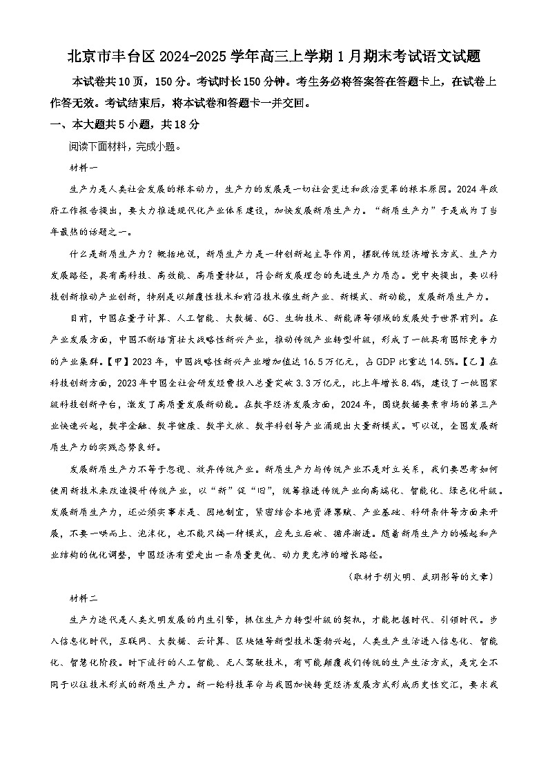 精品解析：北京市丰台区2024-2025学年高三上学期1月期末考试语文试题（原卷版）第1页