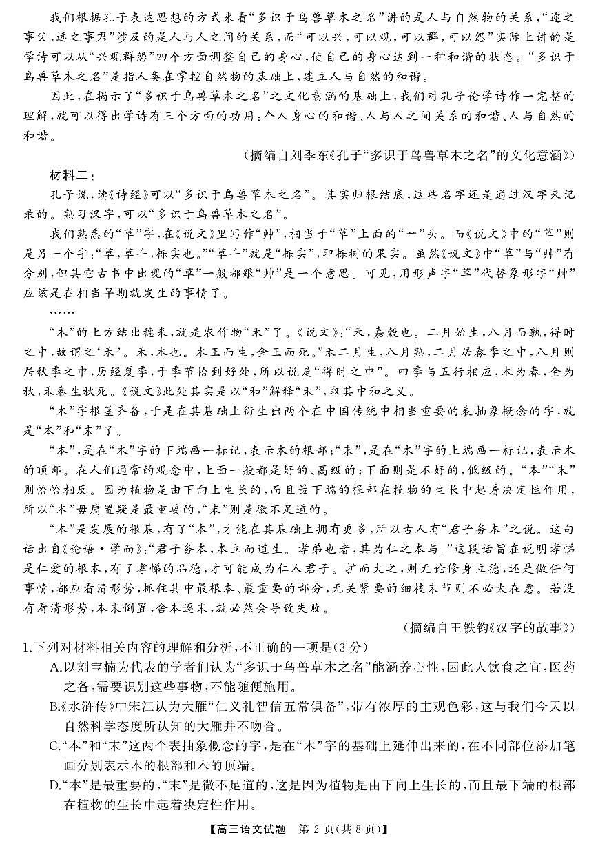 湖南省常德市2026届高三上学期起点考试语文试卷（PDF版附解析）第2页