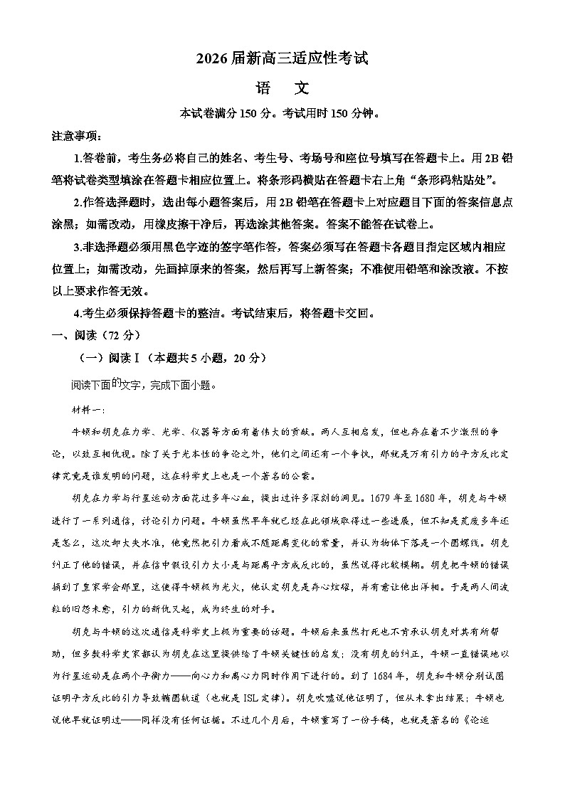 山东省部分名校2025-2026学年新高三6月适应性检测语文试题  Word版含解析第1页