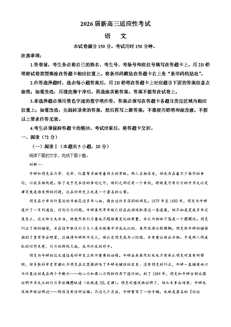 山东省部分名校2025-2026学年新高三6月适应性检测语文试题  Word版无答案第1页