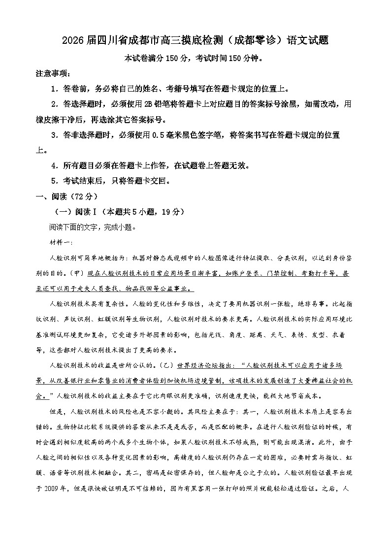 2026届四川省成都市高三摸底检测（成都零诊）语文试题  Word版含解析第1页