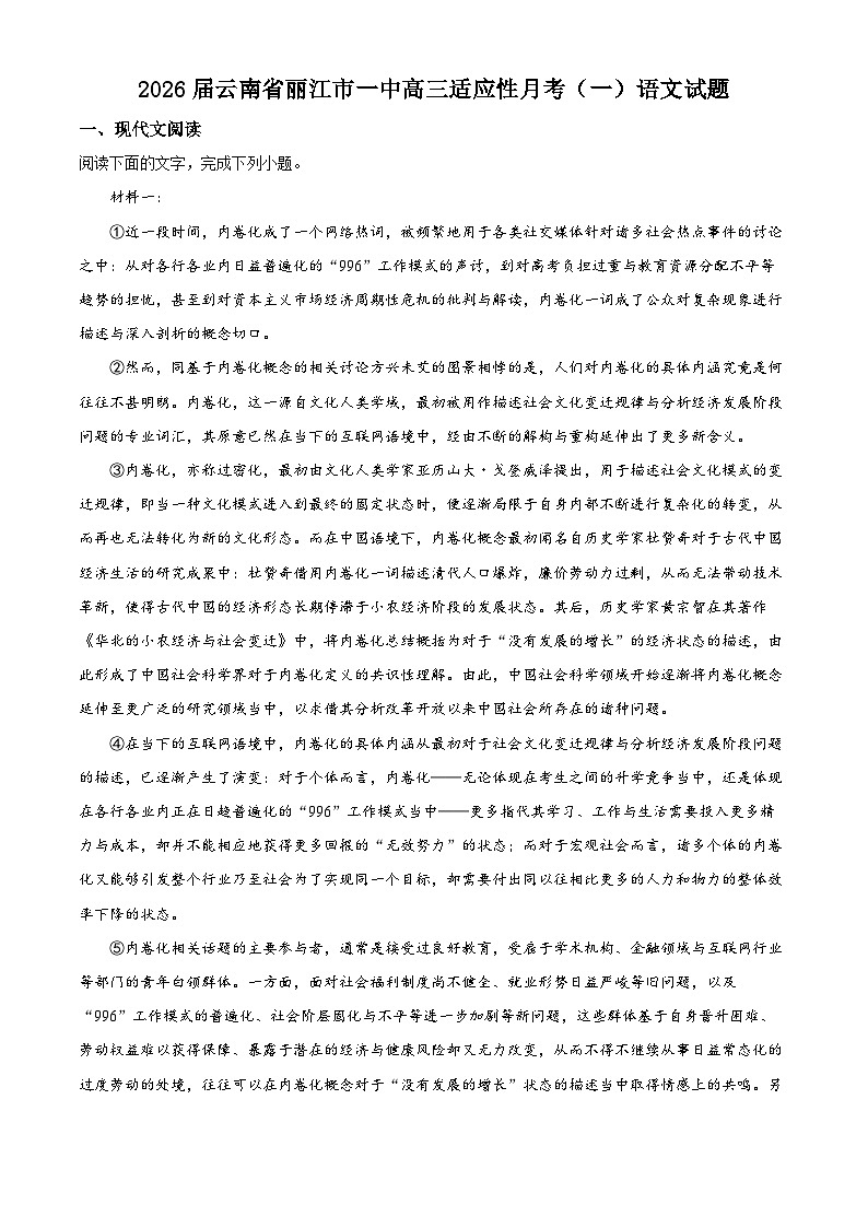 2026届云南省丽江市一中高三适应性月考（一）语文试题  Word版无答案第1页