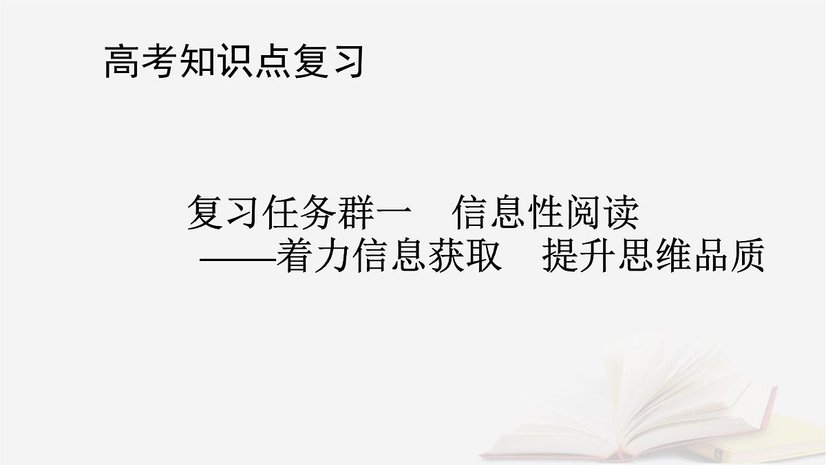 2025届高考语文第一轮专题复习1信息性阅读1论述类文本阅读分点突破1文本内容的理解与分析 教学课件第1页