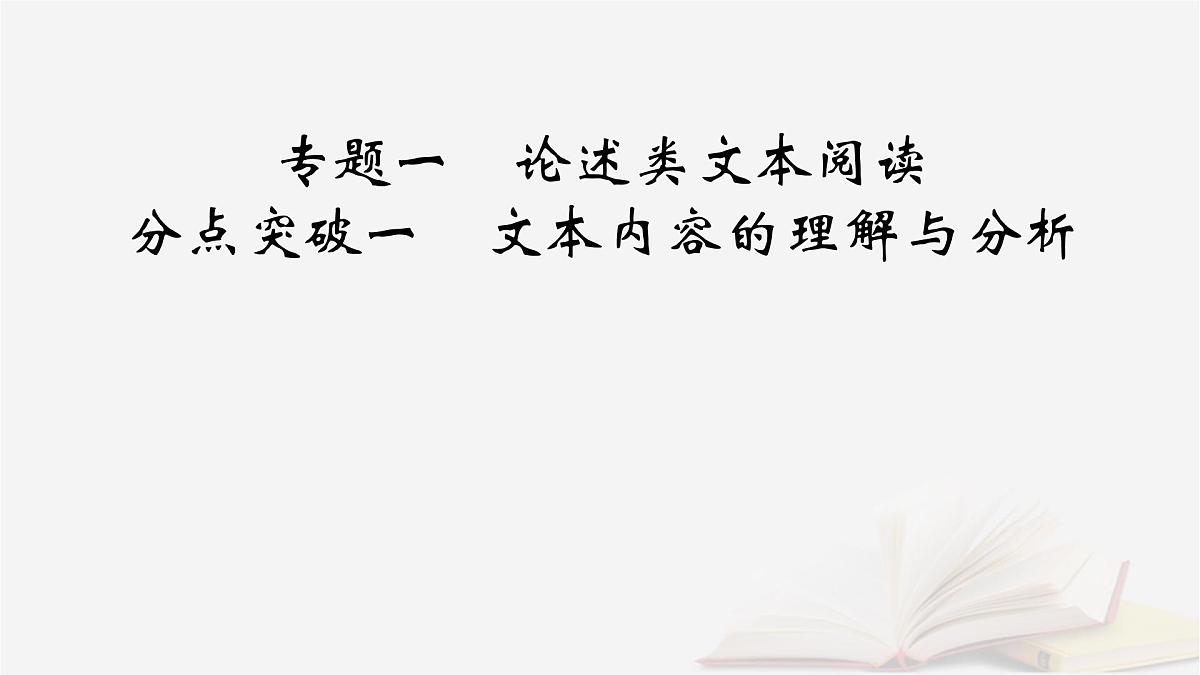 2025届高考语文第一轮专题复习1信息性阅读1论述类文本阅读分点突破1文本内容的理解与分析 教学课件第2页