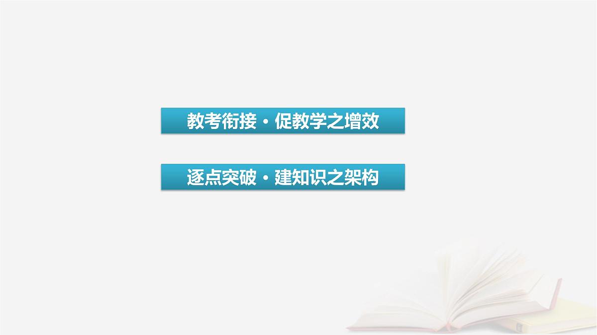 2025届高考语文第一轮专题复习1信息性阅读1论述类文本阅读分点突破1文本内容的理解与分析 教学课件第3页