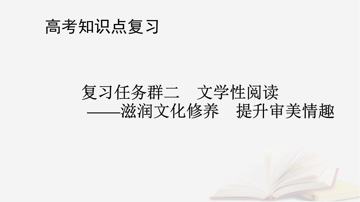2025届高考语文第一轮专题复习2文学性阅读3小说类文本阅读分点突破4分析语言特色和文体特征 教学课件第1页