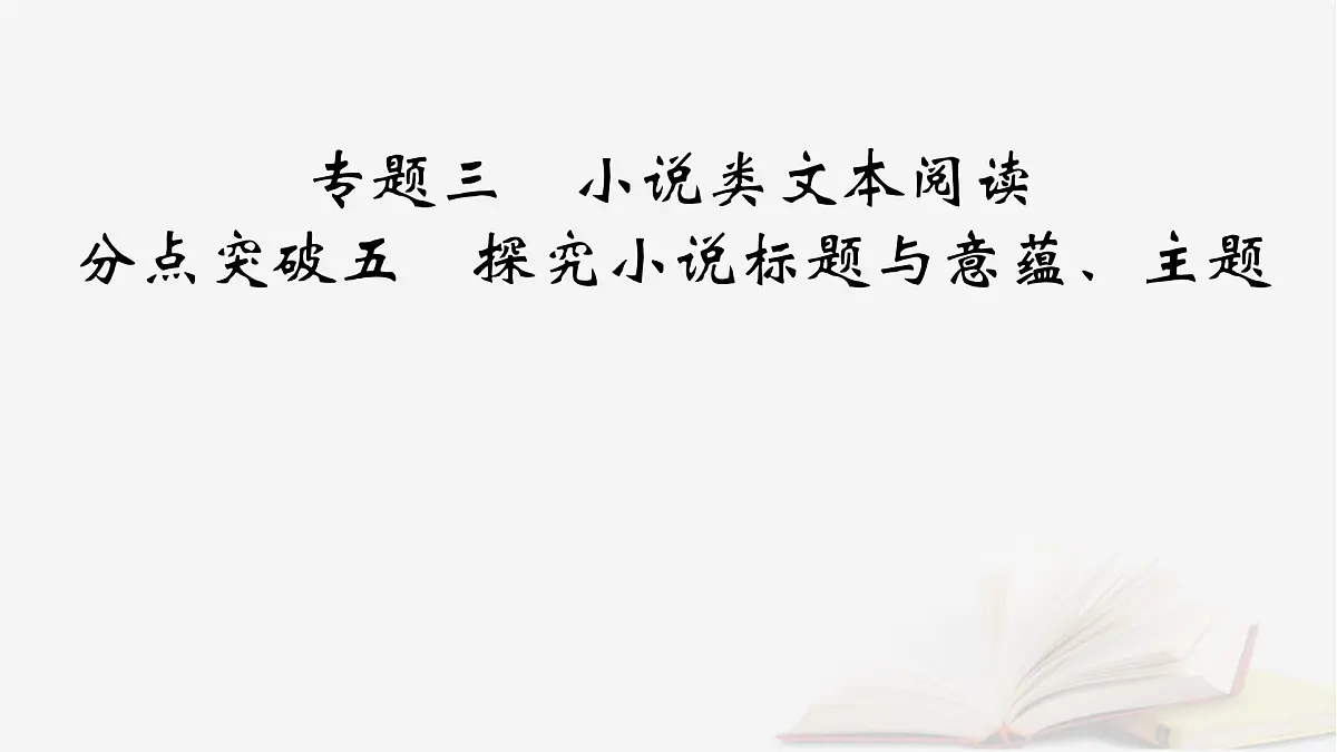 2025届高考语文第一轮专题复习2文学性阅读3小说类文本阅读分点突破5探究小说标题与意蕴主题 教学课件第2页